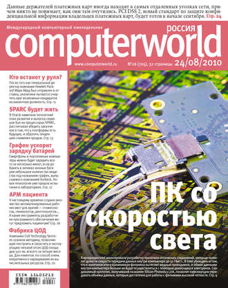 Журнал Computerworld Россия №26/2010. 