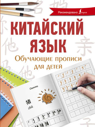Я. А. Буравлева. Китайский язык. Обучающие прописи для детей