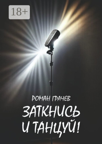 Заткнись и танцуй!. Роман Грачев
