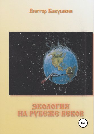 Виктор Евгеньевич Бабушкин. Экология на рубеже веков