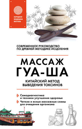 Китайский массаж ГУА-ША. Китайский метод выведения токсинов. 