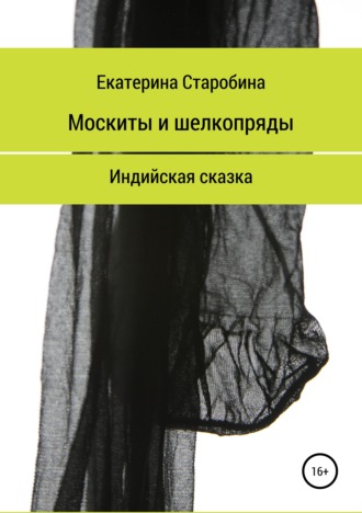 Москиты и шёлкопряды. Индийская сказка. Екатерина Старобина