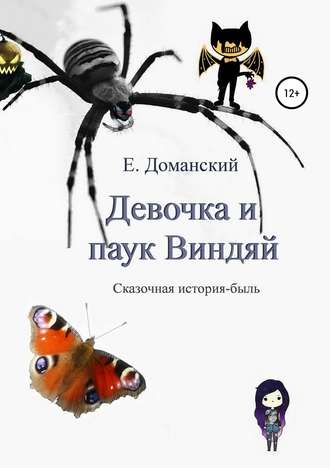 Девочка и паук Виндяй. Евгений Витальевич Доманский