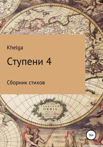 Ступени 4. 