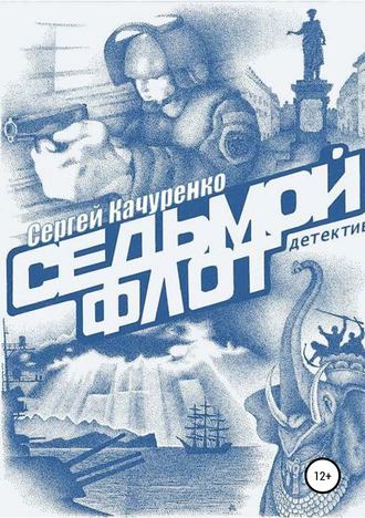 Сергей Алланович Качуренко. Детектив «Седьмой флот»