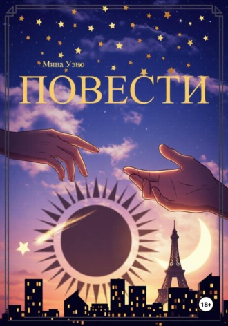 Повести. 