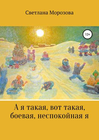 Светлана Петровна Морозова. А я такая вот, такая боевая, неспокойная я
