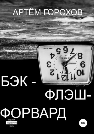 Бэк-флэш-форвард. 