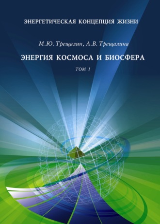 Энергетическая концепция жизни. Том I. Энергия космоса и биосфера. 