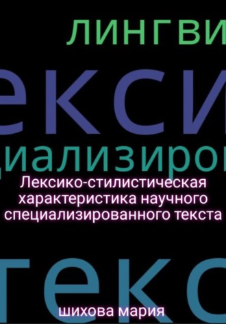 Лексико-стилистическая характеристика научного специализированного текста. Мария Шихова