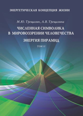 М. Ю. Трещалин. Энергетическая концепция жизни. Том II. Численная символика в мировоззрении человечества. Энергия пирамид