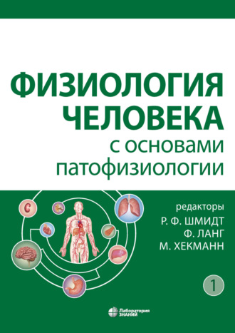 Физиология человека с основами патофизиологии. Том 1. 