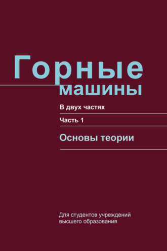 Горные машины. Часть 1. Основы теории. Г. В. Казаченко