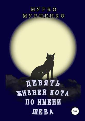 Девять жизней кота по имени Шева. Мурко Мурченко