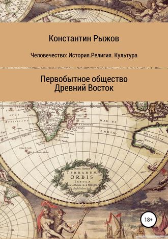 Константин Владиславович Рыжов. Человечество: История. Религия. Культура Первобытное общество Древний Восток