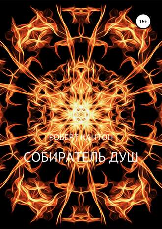 Собиратель Душ. 