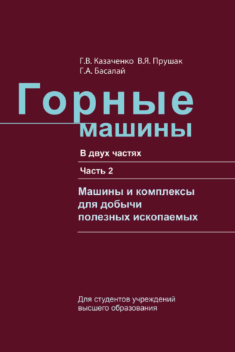 Г. В. Казаченко. Горные машины. Часть 2. Машины и комплексы для добычи полезных ископаемых