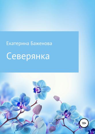 Екатерина Валерьевна Баженова. Северянка