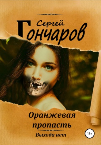 Оранжевая пропасть. 