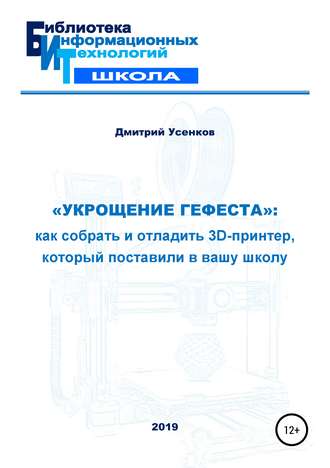 «Укрощение Гефеста»: как собрать и отладить 3D-принтер, который поставили в вашу школу. 