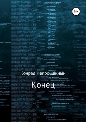 Конец. 