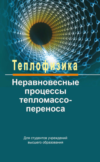 Александр Федотов. Теплофизика: неравновесные процессы тепломассопереноса
