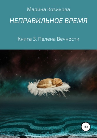 Неправильное время. Книга 3. Пелена вечности. 