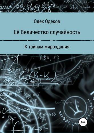 Одек Акчаевич Одеков. Её Величество случайность