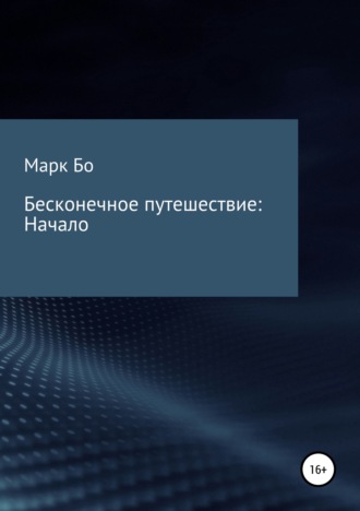 Бесконечное путешествие: Начало. Марк Сергеевич Бо
