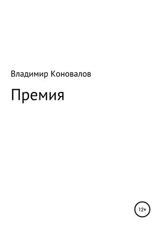 Владимир Юрьевич Коновалов. Премия