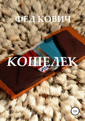 Кошелек. Фед Кович