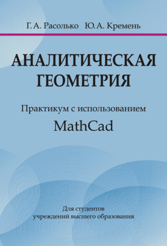 Ю. А. Кремень. Аналитическая геометрия. Практикум с использованием MathCad