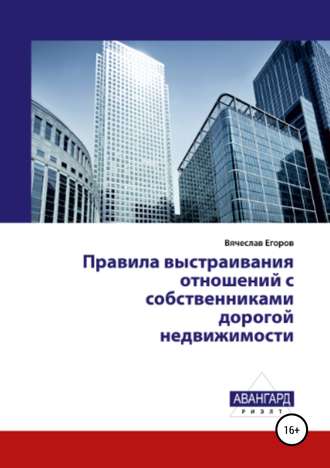 Правила выстраивания отношений с собственниками дорогой недвижимости. 