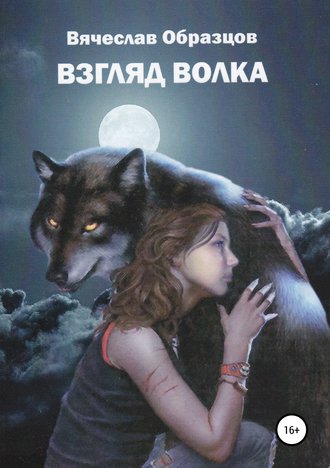Взгляд волка. Вячеслав Викторович Образцов