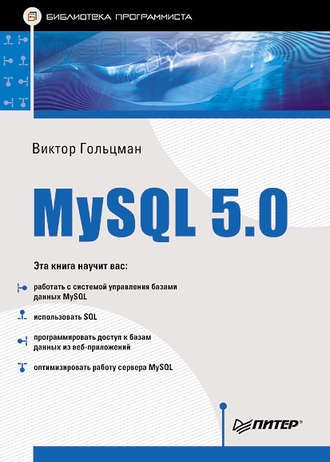 Виктор Гольцман. MySQL 5.0. Библиотека программиста