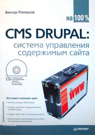 Виктор Ромашов. CMS Drupal: система управления содержимым сайта