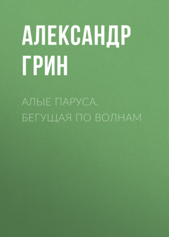 Алые паруса. Бегущая по волнам. 