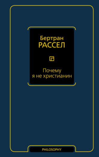 Бертран Рассел. Почему я не христианин (сборник)