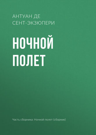 Ночной полет. 