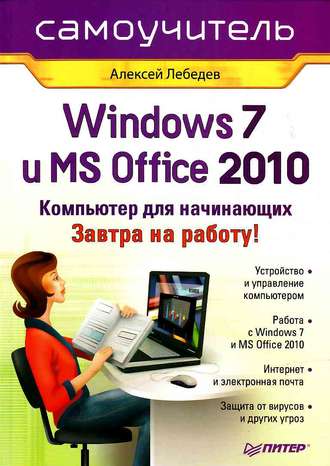 Алексей Лебедев. Windows 7 и Office 2010. Компьютер для начинающих. Завтра на работу