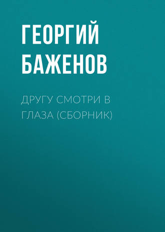 Другу смотри в глаза (сборник). 