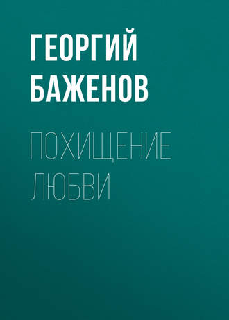 Похищение любви. 