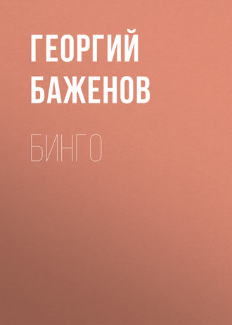 Бинго. 