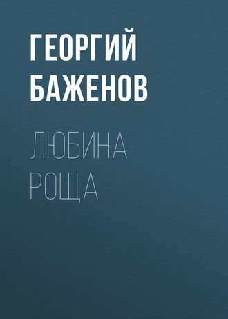 Любина роща. 