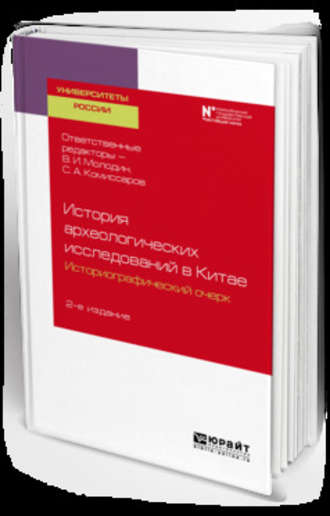 История археологических исследований в китае: историографический очерк 2-е изд. Учебное пособие для вузов. Юлий Сергеевич Худяков