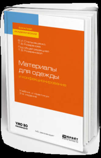 Тамара Васильевна Розаренова. Материалы для одежды и конфекционирование 3-е изд., пер. и доп. Учебник и практикум для академического бакалавриата