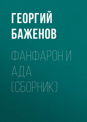 Георгий Баженов. Фанфарон и Ада (сборник)