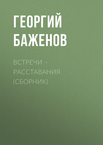 Георгий Баженов. Встречи – расставания (сборник)