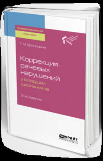 Коррекция речевых нарушений у младших школьников 2-е изд. Практическое пособие. 