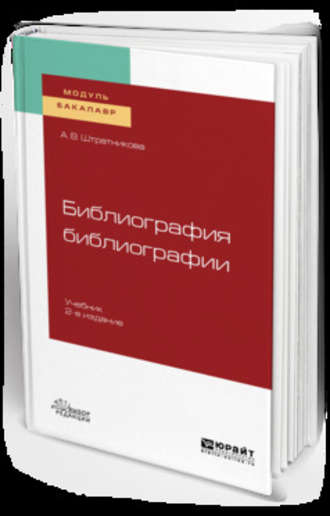 Алина Викторовна Штратникова. Библиография библиографии 2-е изд., испр. и доп. Учебник для академического бакалавриата